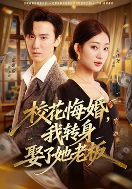 ?；ɑ诨椋肄D(zhuǎn)身娶了她老板(全集)