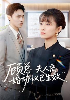 顧總，夫人離婚協(xié)議已生效(全集)