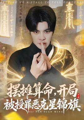 擺攤算命，開(kāi)局被授罪惡克星錦旗(全集)