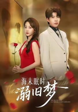 海未眠時(shí)溺舊夢(mèng)(全集)