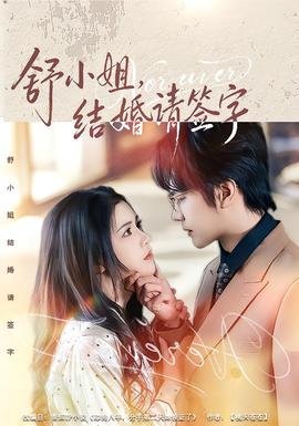 舒小姐，結(jié)婚請(qǐng)簽字(全集)