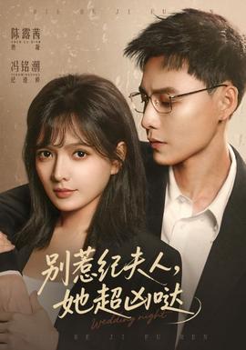 別惹紀夫人，她超兇噠(全集)