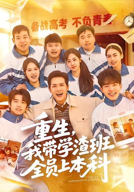 重生，我?guī)W(xué)渣班全員上本科(全集)