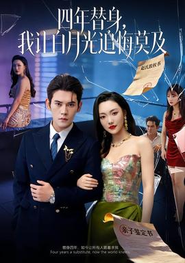 莫及四年替身，我讓白月光追悔莫及(全集)