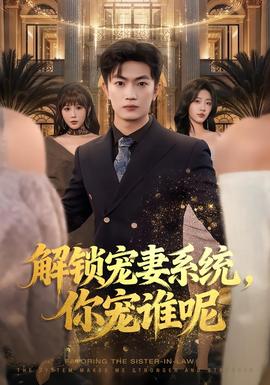 解鎖寵妻系統(tǒng)，你寵誰呢(全集)