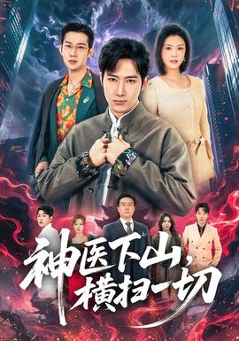 神醫(yī)下山，橫掃一切(全集)