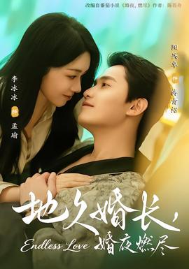 地久婚長(zhǎng)，婚夜燃盡(全集)