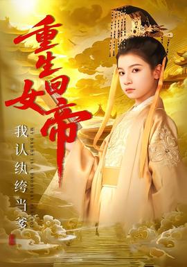 重生回女帝，我認(rèn)紈绔當(dāng)?shù)?全集)