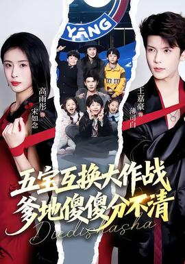 五寶互換大作戰(zhàn)，爹地傻傻分不清(全集)