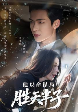 他以命謀局，勝天半子(全集)
