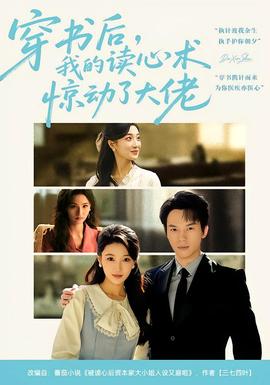 穿書后，我的讀心術(shù)驚動了大佬(全集)