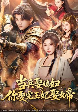 當(dāng)兵娶媳婦，你娶完王妃娶女帝(全集)