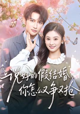 說(shuō)好的假結(jié)婚，你怎么又爭(zhēng)又搶(全集)