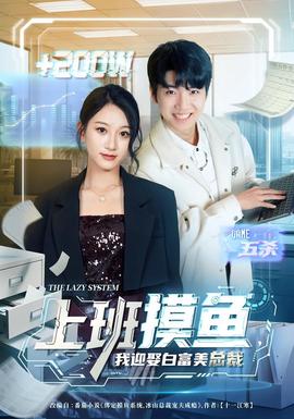 上班摸魚，我迎娶白富美總裁(全集)