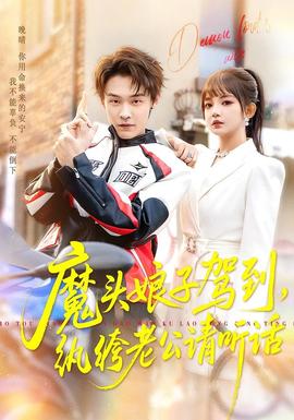 魔頭娘子駕到，紈绔老公請聽話(全集)