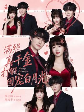 滿級真千金打假團(tuán)寵白月光(全集)