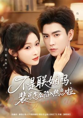 不是聯(lián)姻嗎，裴總怎么陷入熱戀啦(全集)