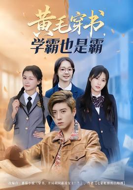 黃毛穿書，學(xué)霸也是霸(全集)