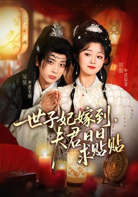 世子妃嫁到，夫君日日求貼貼(全集)