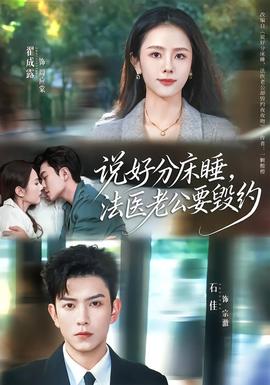 說好分床睡，法醫(yī)老公要?dú)Ъs(全集)