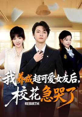 重生不當(dāng)舔狗，?；ū罎⒘?全集)