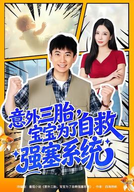 意外三胎，寶寶為了自救強(qiáng)塞系統(tǒng)(全集)
