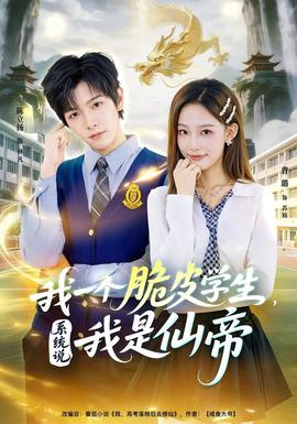 我一個(gè)脆皮學(xué)生，系統(tǒng)說(shuō)我是仙帝(全集)
