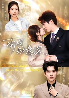 南風(fēng)知意深(全集)