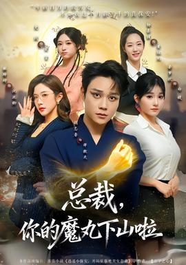 總裁，你的魔丸下山啦(全集)