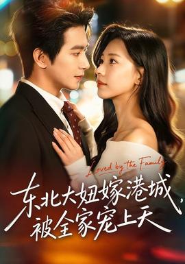 東北大妞嫁港城，被全家寵上天(全集)