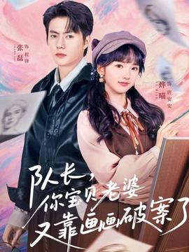 隊長，你寶貝老婆又靠畫畫破案了(全集)