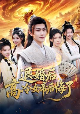 退婚后，高冷女帝后悔了(全集)