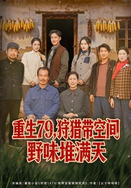 重生79，狩獵帶空間野味堆滿(mǎn)天(全集)