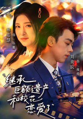 繼承巨額遺產(chǎn)，和?；☉賽哿?全集)