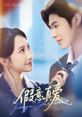 假意真愛(ài)(全集)