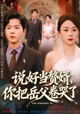 說好當贅婿，你把岳父卷哭了(全集)