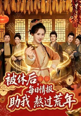 被休后，每日情報助我熬過荒年(全集)