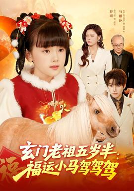 玄門老祖五歲半：福運小馬駕駕駕(全集)