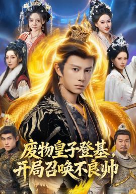 廢物皇子登基，開局召喚不良帥(全集)