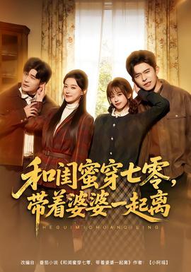 和閨蜜穿七零，帶著婆婆一起離(全集)