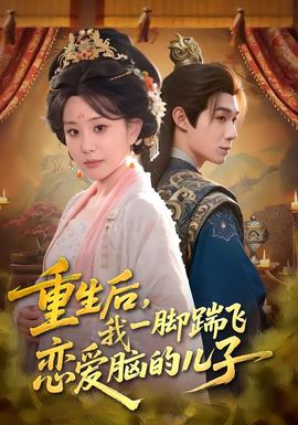 重生后，我一腳踹飛戀愛腦的兒子(全集)