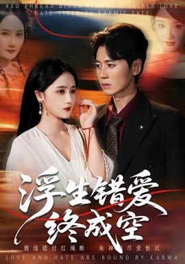 浮生錯(cuò)愛終成空(全集)