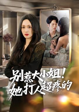 別惹大小姐！她打人超疼的(全集)