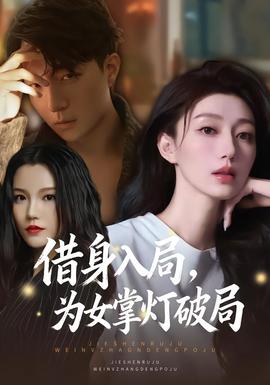 借身入局，為女掌燈破局(全集)