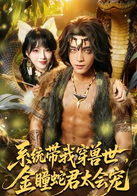 系統(tǒng)帶我穿獸世，金瞳蛇君太會寵(全集)