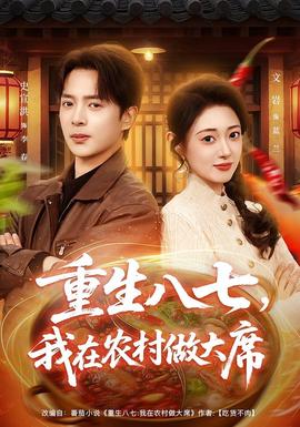 重生八七，我在農(nóng)村做大席(全集)