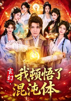 玄幻，我頓悟了混沌體(全集)