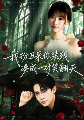 我扮丑來你裝殘，湊成一對笑翻天(全集)