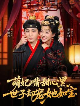 萌妃嘴甜心黑，世子卻寵她如寶(全集)