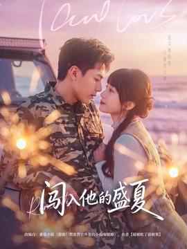 闖入他的盛夏(全集)